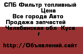 СПБ Фильтр топливный Hengst H110WK › Цена ­ 200 - Все города Авто » Продажа запчастей   . Челябинская обл.,Куса г.